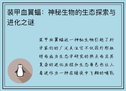 装甲血翼蝠：神秘生物的生态探索与进化之谜