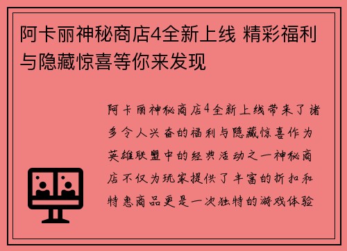 阿卡丽神秘商店4全新上线 精彩福利与隐藏惊喜等你来发现