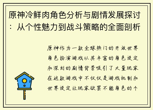 原神冷鲜肉角色分析与剧情发展探讨：从个性魅力到战斗策略的全面剖析