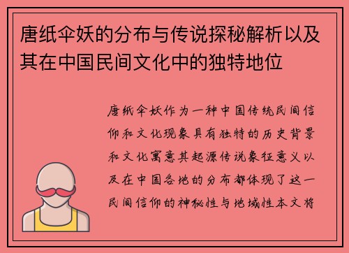 唐纸伞妖的分布与传说探秘解析以及其在中国民间文化中的独特地位